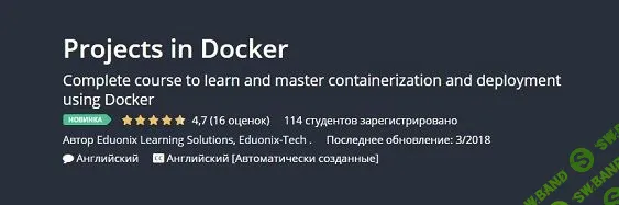 [ENG][Udemy] Проекты в докере (2018)