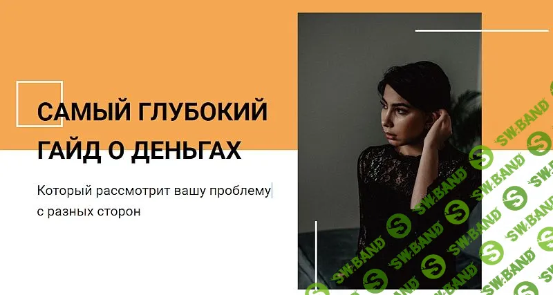 [Енгибарян Сона] Гайд "Почему у вас проблемы с деньгами?" (2019)