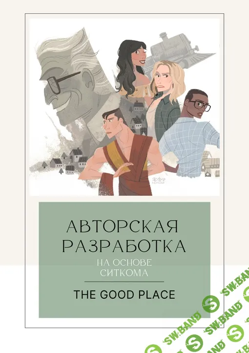 [English.annchim] Воркбук по сериалу «The Good Place» (2024)