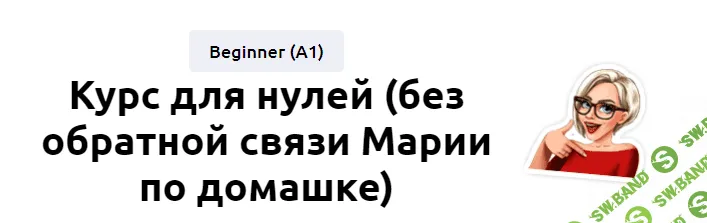 [EnglishMaria] Курс для нулей (2022)