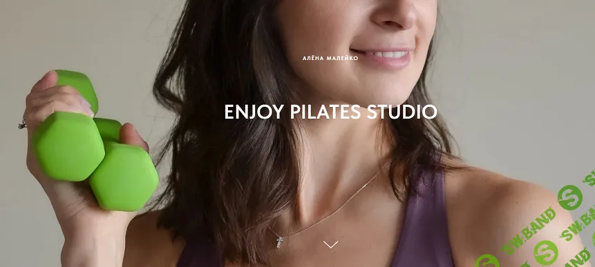 Enjoy Pilates studio (февраль 2026) [Алёна Малейко]