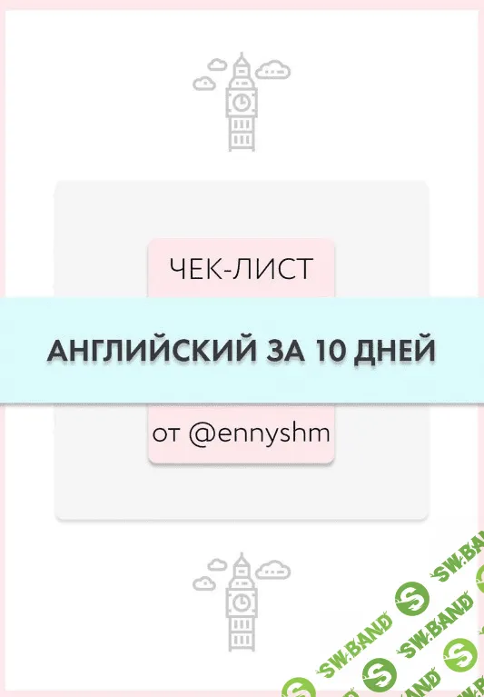 [Ennyshm] Чек-лист «Английский за 10 дней» (2020)