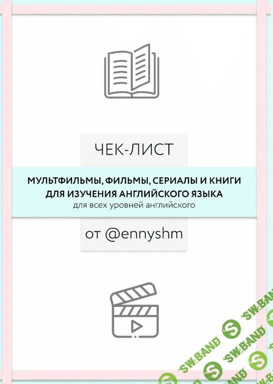 [Ennyshm] Чек-лист «Мульфильмы, фильмы, сериалы и книги для изучения английского языка» (2020)