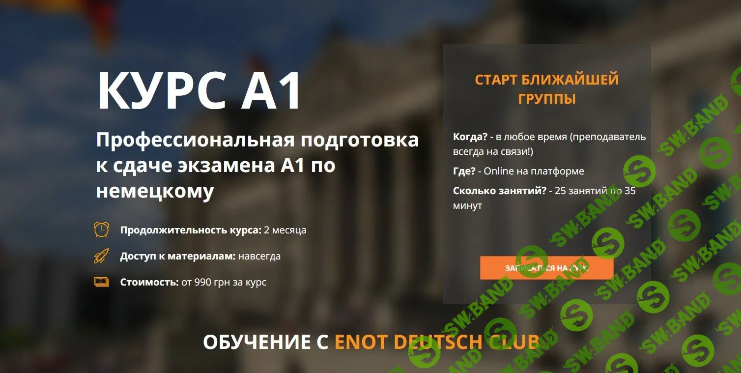 [ENOT Deutsch Club] Курс А1 (2021)