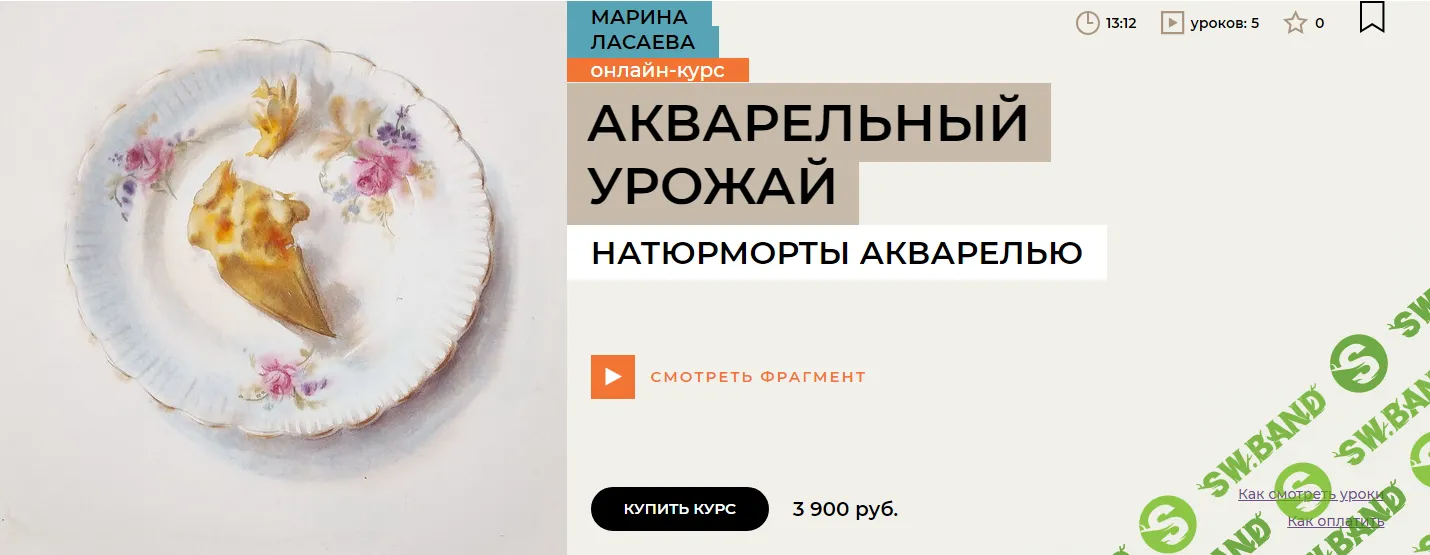 [Enterclass] Акварельный урожай (2024)