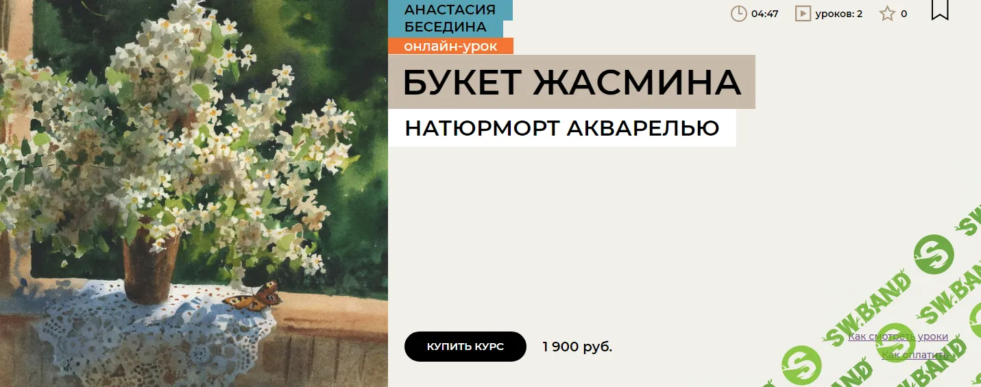 [Enterclass] Букет жасмина (2024)