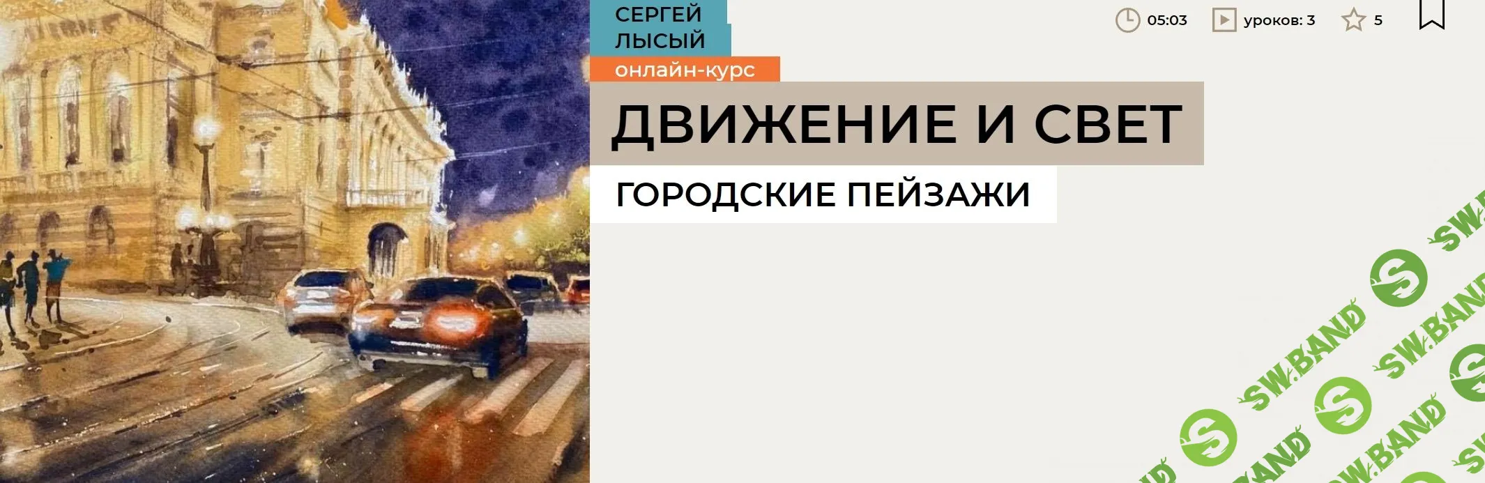 [enterclass] Движение и свет. Городские пейзажи (2023)