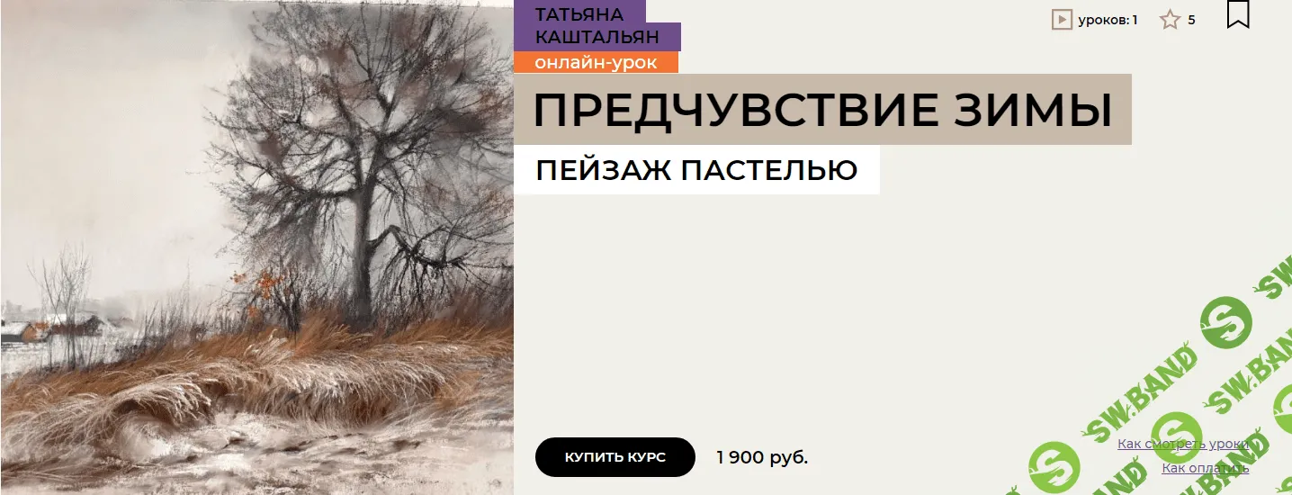 [Enterclass] Предчувствие зимы. Пейзаж пастелью (2023)