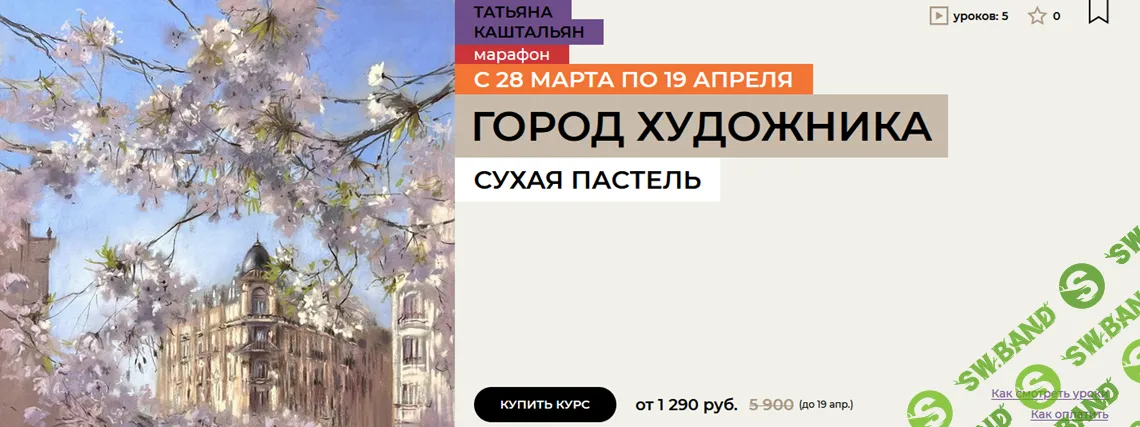 [Enterclass, Татьяна Каштальян] Город художника (2026)