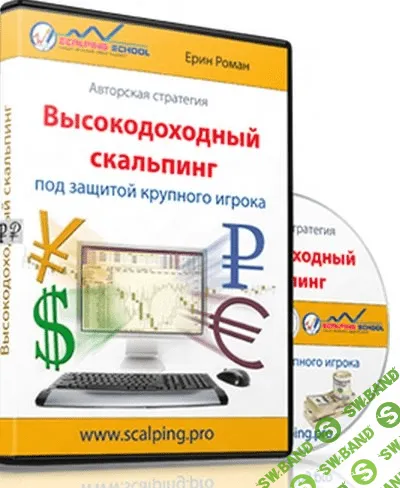 [Ерин Роман] Высокодоходый скальпинг. Под защитой крупного игрока