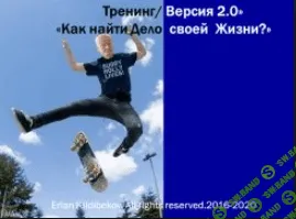 [Ерлан Кильдибеков] Как найти дело своей жизни