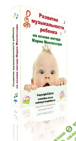 [Ермолина] Музыкальное развитие малышей до трех лет