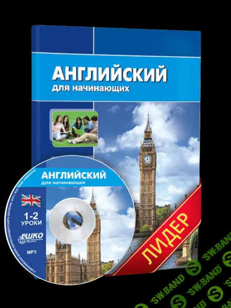 [ЕШКО] Английский для начинающих