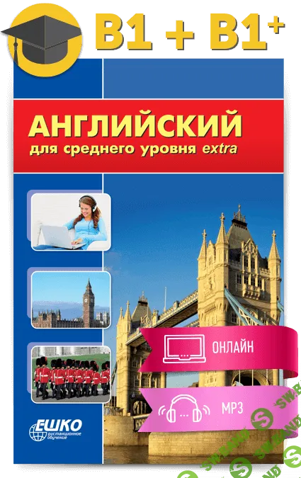 [Ешко] Английский для среднего уровня extra (2020)
