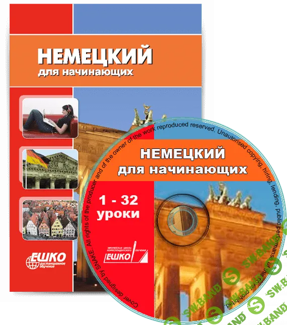[ЕШКО (Европейская Школа Корреспондентского Обучения)] [ЕШКО] Немецкий для начинающих (32 урока)