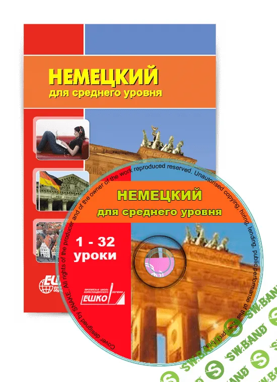 [ЕШКО] Немецкий для среднего уровня (32 урока)