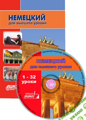 [ЕШКО] Немецкий для высшего уровня (32 урока)