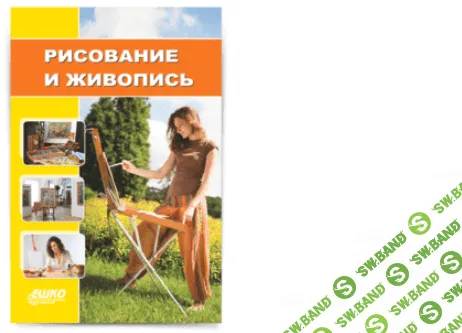 [ЕШКО] Рисование и живопись. 14 уроков