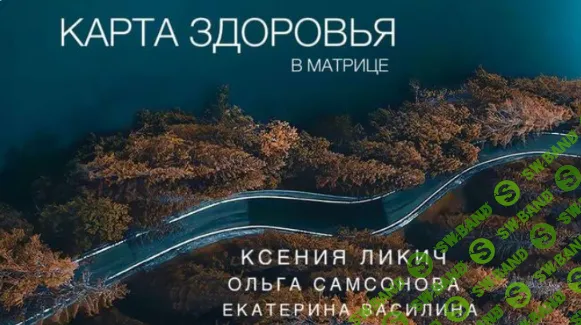 [Esotericsimple] Карта здоровья в матрице (2024)