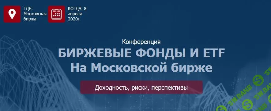 [Etf Conf] Биржевые фонды и ETF на Московской бирже (2020)