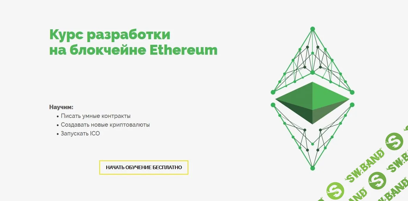 [EthereumWorks] Разработка на блокчейне Ethereum. Базовый курс