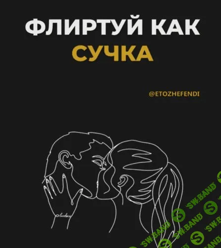 [@etozhefendi] Флиртуй как сучка