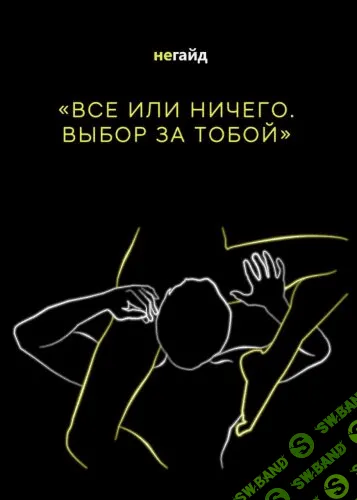 [etozhefendi] Не-Гайд «Все или ничего. Выбор за тобой»