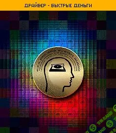 [ETpro] Драйвер — Быстрые деньги D.S.A.2.0 (2022)