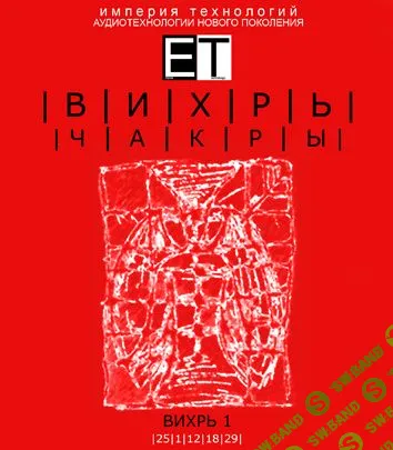 [ETpro.Империя технологий] Чакры.ВИХРЬ 1