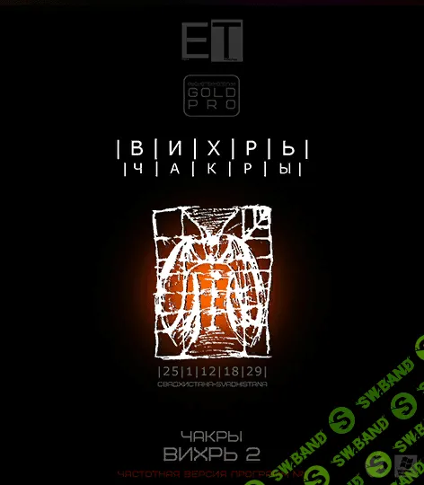 [ETpro - Империя технологий] Чакры.ВИХРЬ 2 (2015)