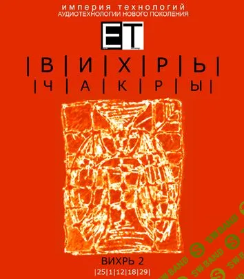 [ETpro.Империя технологий] Чакры.ВИХРЬ 2