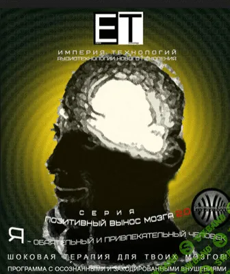 [ETpro.Империя технологий] Я — обаятельный и привлекательный человек 2.0