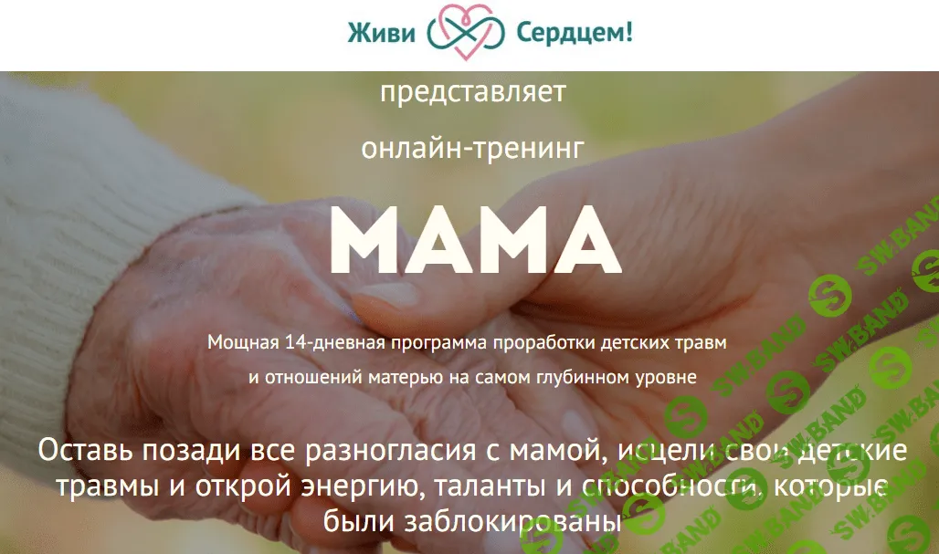 [Ева Ефремова] Трансформационный онлайн-тренинг Мама