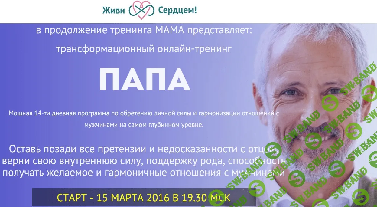 [Ева Ефремова] Трансформационный онлайн-тренинг Папа