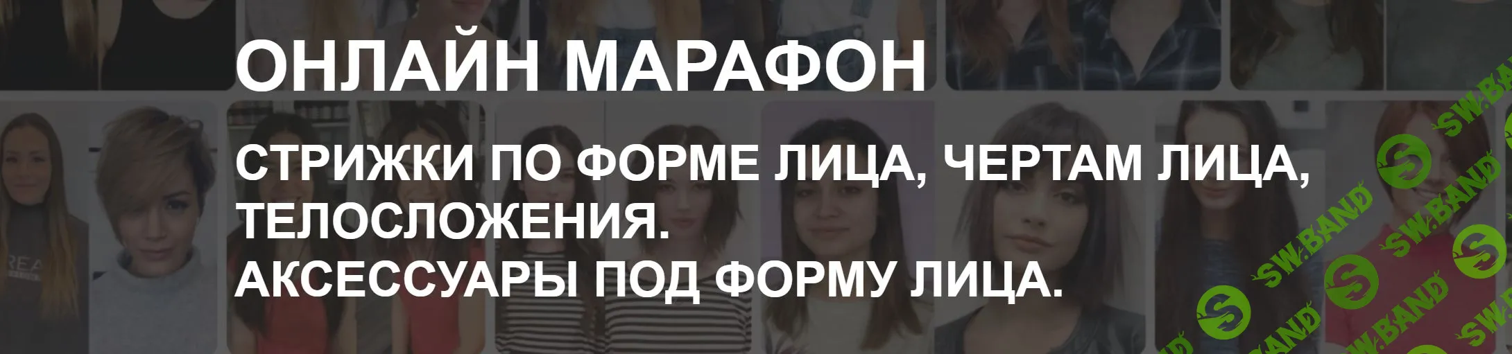 [Ева Лорман] Стрижки по форме лица, чертам лица, телосложения. Аксессуары под форму лица (2023)