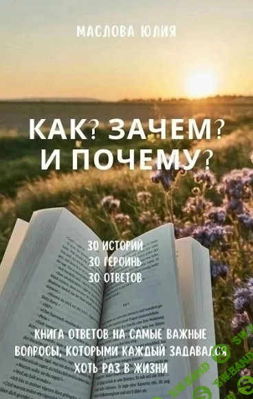 [evaricchi, Юлия Маслова] Как? Зачем? и Почему? Книга ответов на самые важные вопросы, которыми каждый задавался хоть раз в жизни (2025)