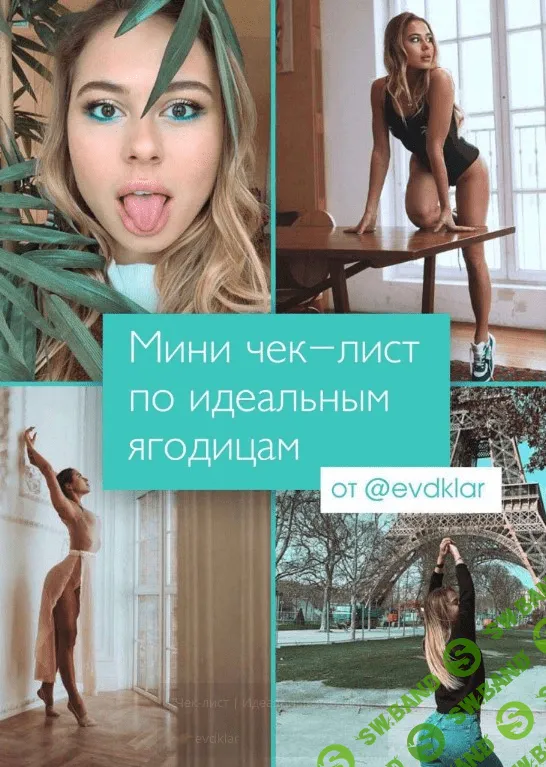 [Evdklar] Чек-лист «Идеальные ягодицы» (2020)