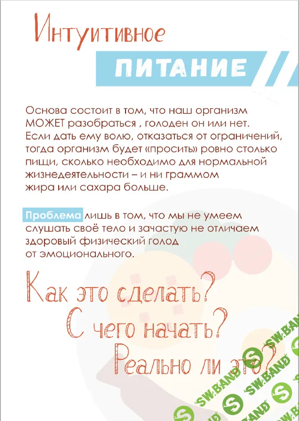 [Evdklar] Гайд по интуитивному питанию (2019)