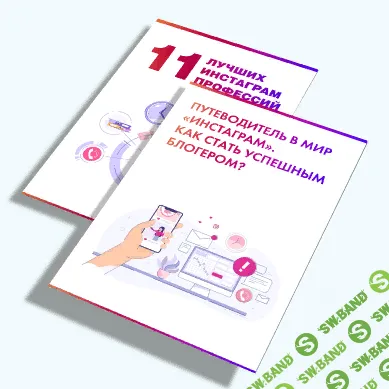 [Евдокия evdklar и Алина kreida] 11 лучших инстаграм-профессий + "Как стать успешным блогером"