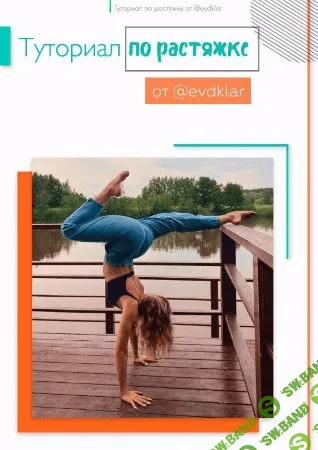 [evdoklar] Гайд «Туториал по растяжке»