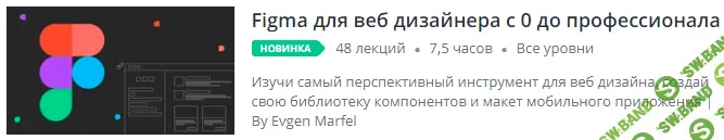 [Evgen Marfel] Figma для веб дизайнера с 0 до профессионала