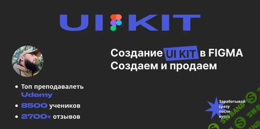 [Evgen Marfel] Создание UI KIT в FIGMA. Делаем и продаем (2022)