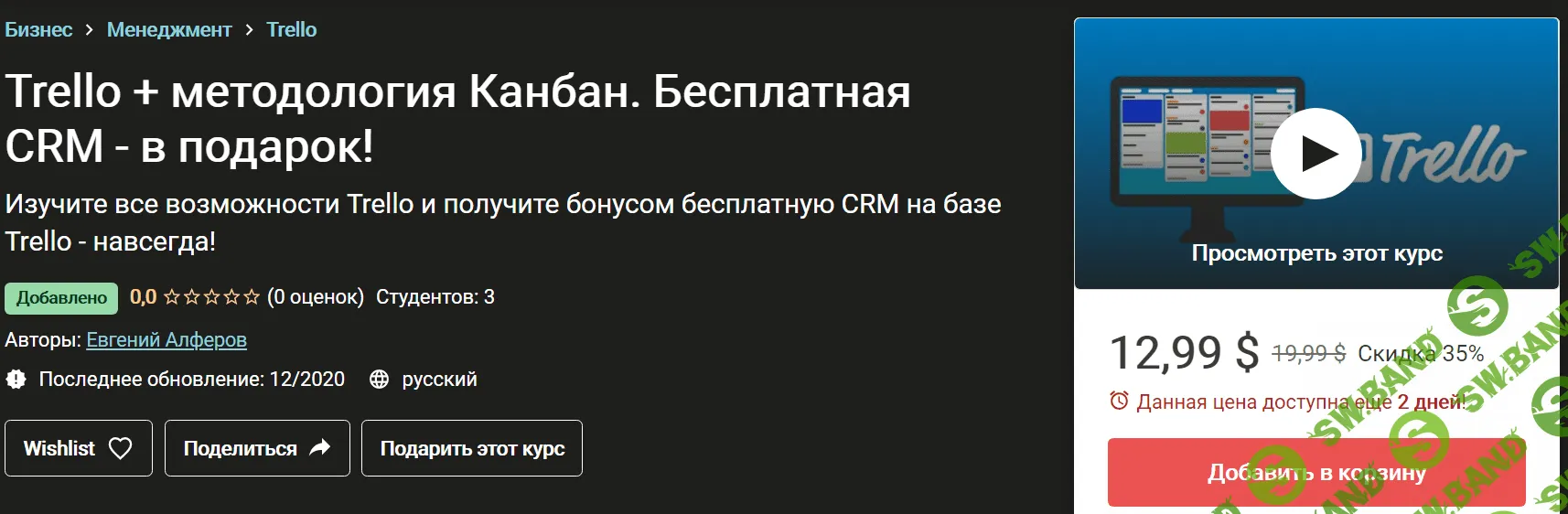 [Евгений Алферов] Бесплатная CRM на базе Trello (2020)