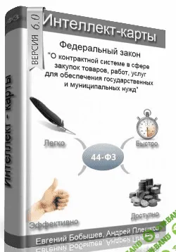 [Евгений Бобышев, Андрей Плешков] Майнд карты по работе с госзаказом