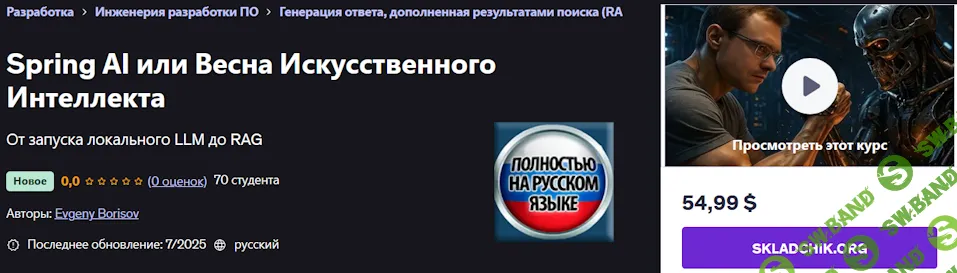 [Евгений Борисов, Udemy] Spring AI или Весна Искусственного Интеллекта (2025)