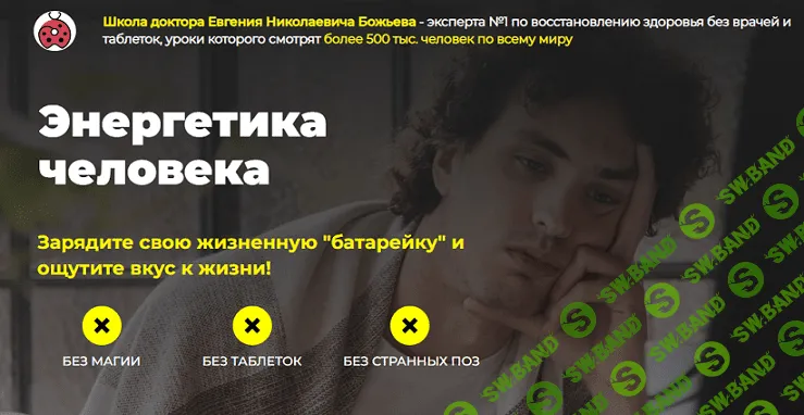 [Евгений Божьев] Энергетика человека (2021)