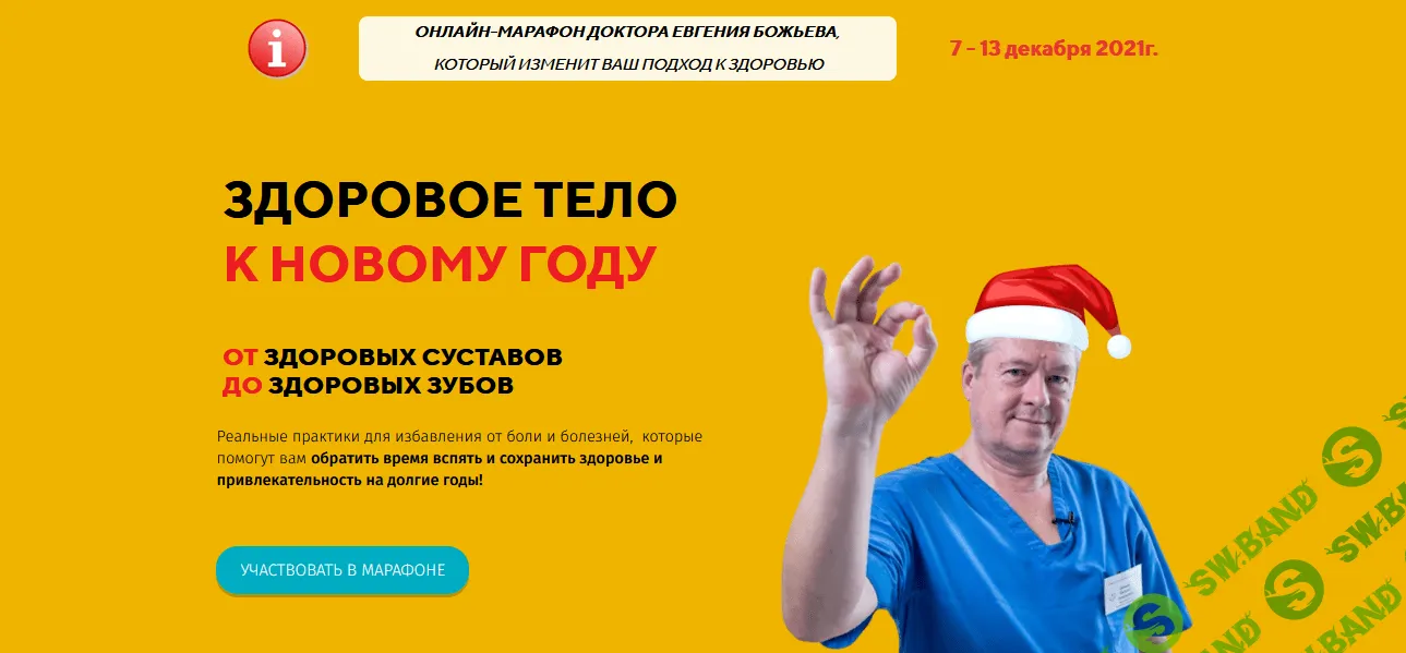 [Евгений Божьев] Марафон "Здоровое тело к Новому году" (2021)