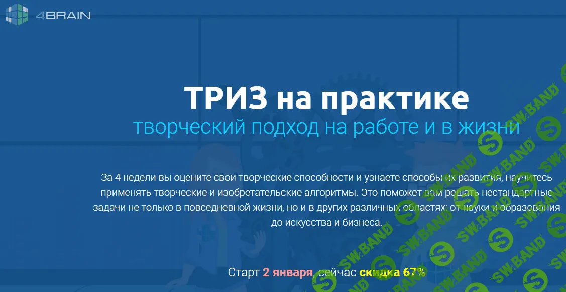 [Евгений Буянов] ТРИЗ на практике. Творческий подход на работе и в жизни (2020)