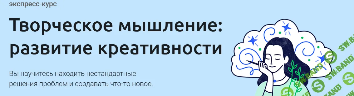 [Евгений Буянов] Творческое мышление: развитие креативности (2025)