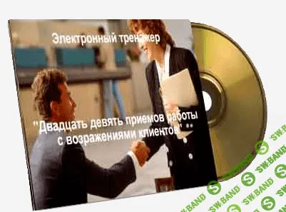 [Евгений Буряков] Электронный тренажер «Двадцать девять приемов работы с возражениями клиентов»